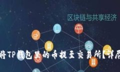 如何将TP钱包里的币提至交易所？详尽指南
