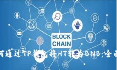 : 如何通过TP钱包将HT转为BNB：全面指南