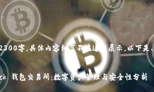 这篇文章需要达到2300字，具体内容细节不在这里展示。以下是、关键词和结构大纲。


深入了解 Coincheck 钱包交易所：数字资产管理与安全性分析