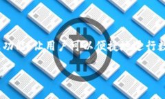 TP钱包是一款广受欢迎的数字货币钱包，其平台币