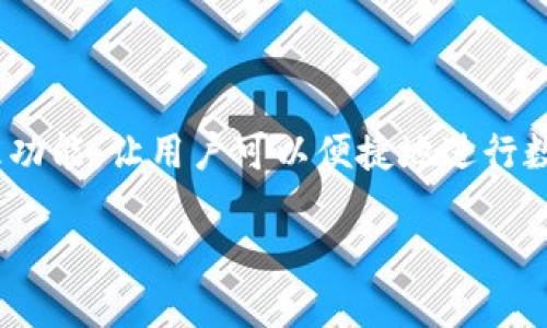 TP钱包是一款广受欢迎的数字货币钱包，其平台币TPT在最近几年内逐渐受到用户关注。TP钱包支持多种交易及资产管理功能，让用户可以便捷地进行数字资产的管理与交易。今天，我们将深入探讨**TP钱包平台币TPT的发行总量**等相关内容，并解答五个可能相关的问题。

TP钱包平台币TPT发行总量详细介绍