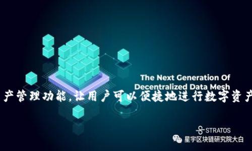 TP钱包是一款广受欢迎的数字货币钱包，其平台币TPT在最近几年内逐渐受到用户关注。TP钱包支持多种交易及资产管理功能，让用户可以便捷地进行数字资产的管理与交易。今天，我们将深入探讨**TP钱包平台币TPT的发行总量**等相关内容，并解答五个可能相关的问题。

TP钱包平台币TPT发行总量详细介绍