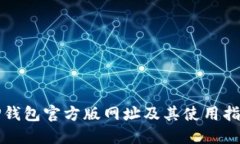 TP钱包官方版网址及其使用指南