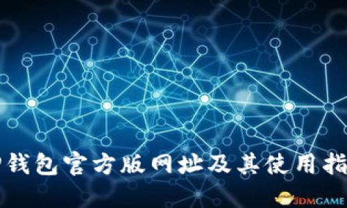 TP钱包官方版网址及其使用指南