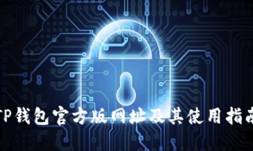 TP钱包官方版网址及其使用指南