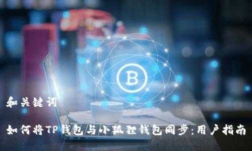 和关键词
如何将TP钱包与小狐狸钱包同步:用户指南