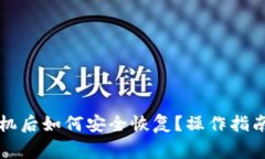 比特派钱包换手机后如何安全恢复？操作指南与