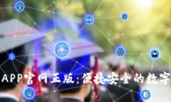 : TP钱包下载APP官网正版：便捷安全的数字货币管