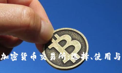 : 了解加密货币交易所：选择、使用与安全性