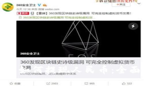 TP钱包如何提现人民币：全面指南