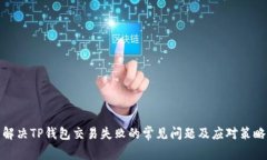 解决TP钱包交易失败的常见问题及应对策略