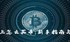TP（交易平台）上怎么买币：新手指南与常见问题