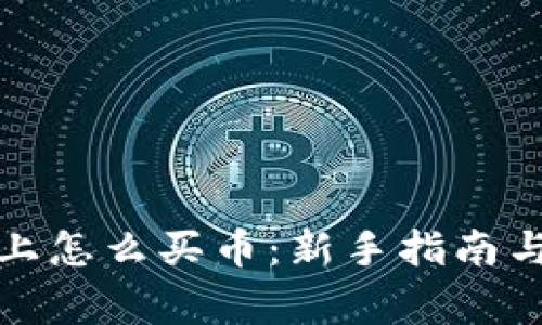 TP（交易平台）上怎么买币：新手指南与常见问题解答
