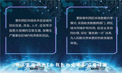 什么是冷钱包？冷钱包的定义和应用详解