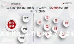 什么是冷钱包？冷钱包的定义和应用详解