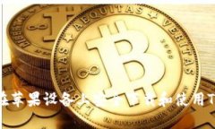 如何在苹果设备上安全下载和使用TP钱包