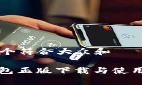思考一个符合大众和  

: TP钱包正版下载与使用全指南