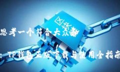 思考一个符合大众和  : TP钱包正版下载与使用全