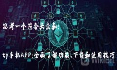 思考一个符合大众和: tp手机APP：全面了解功能、
