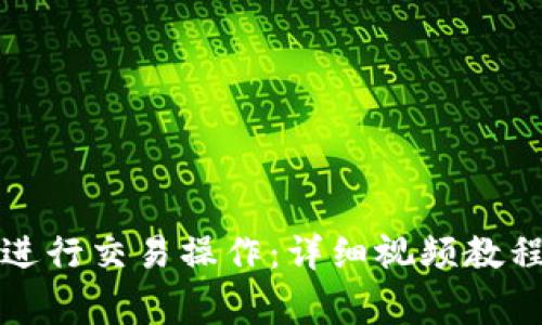 如何在TP钱包上进行交易操作：详细视频教程与常见问题解答