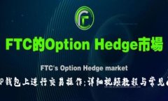 如何在TP钱包上进行交易操作：详细视频教程与常