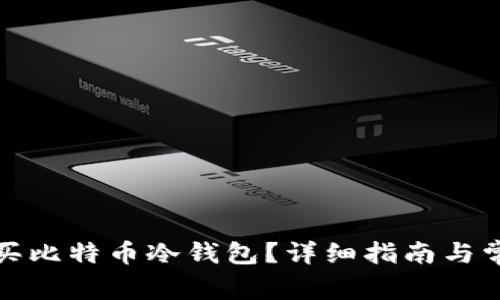 如何安全购买比特币冷钱包？详细指南与常见问题解答