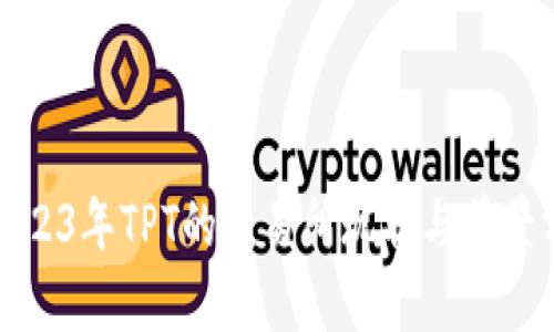: 2023年TPT的交易所现状与前景分析