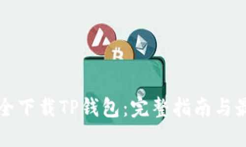 如何安全下载TP钱包：完整指南与最佳实践