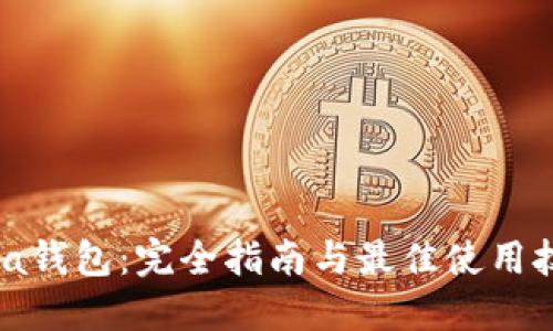  Sia钱包：完全指南与最佳使用技巧