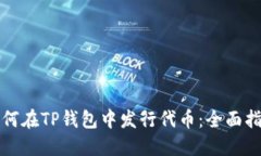 如何在TP钱包中发行代币：全面指南