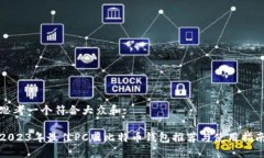 思考一个符合大众和:2023年最佳PC版比特币钱包推