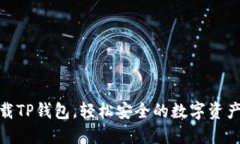 : 官方下载TP钱包，轻松安全的数字资产管理工具