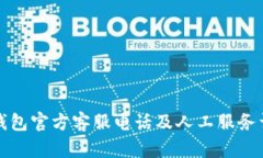 TP钱包官方客服电话及人工服务详解