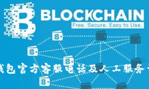 TP钱包官方客服电话及人工服务详解