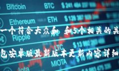 思考一个符合大众和 和5个相关的关键词TP钱包安