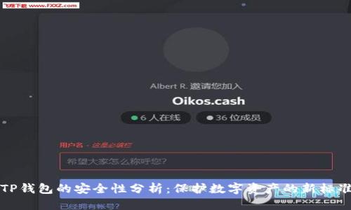 TP钱包的安全性分析：保护数字资产的新标准