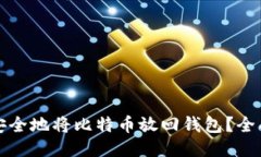 如何安全地将比特币放回钱包？全面指南