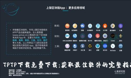 : TPTP下载免费下载:获取最佳软件的完整指南