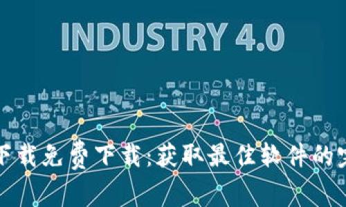 : TPTP下载免费下载:获取最佳软件的完整指南