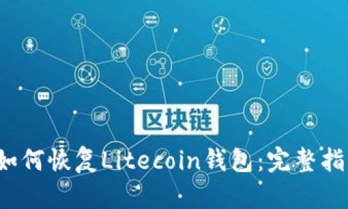  如何恢复Litecoin钱包：完整指南
