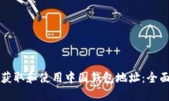如何获取和使用中国钱包地址：全面指南