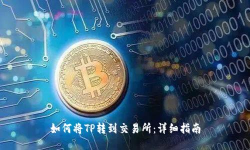 如何将TP转到交易所：详细指南