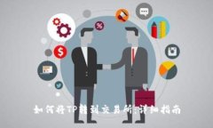 如何将TP转到交易所：详细指南