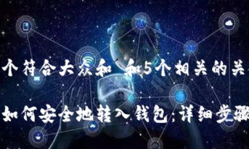 思考一个符合大众和 和5个相关的关键词

莱特币如何安全地转入钱包：详细步骤与技巧