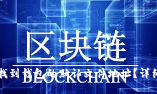 如何找到钱包的默认文件地址？详细指南