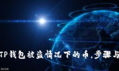 如何处理TP钱包被盗情况下的币，步骤与预防措施