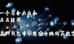 思考一个符合大众和  与相关关键词  如何在TP钱