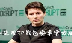 如何下载和使用TP钱包安卓官方版：全面指南