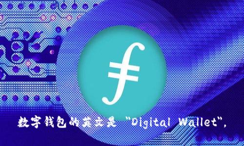 数字钱包的英文是 