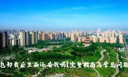 TP钱包卸载后里面还有钱吗？完整指南与常见问题解答